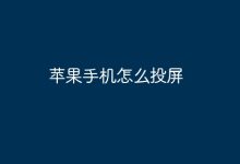 苹果手机如何快速实现屏幕投射?-路由网