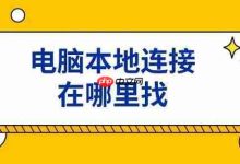 电脑本地连接藏哪?无此项咋解决?-路由网