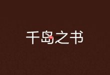 千岛小说官网入口,速览官方网址-路由网