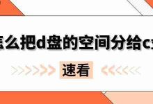 详解D盘空间分配至C盘的具体步骤-路由网