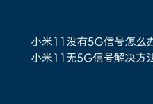 小米11无5G信号?试试这些解决妙招!-路由网