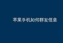 苹果手机群发信息,几步轻松搞定!-路由网