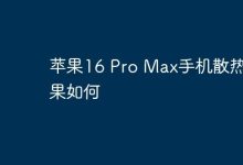 苹果16 Pro Max散热性能表现超赞!-路由网