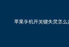 苹果手机开关键失灵,如何快速解决?-路由网
