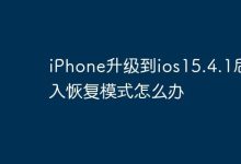 iPhone升至ios15.4.1后入恢复模式咋破-路由网