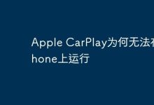 Apple CarPlay缘何不能在iPhone上启用?-路由网