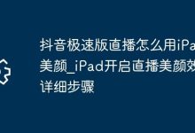 iPad抖音极速版直播,美颜开启全步骤!-路由网