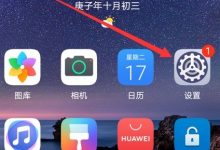 华为nove7:进设置-应用分身中关闭-路由网