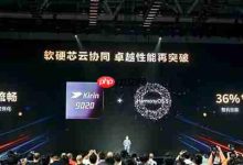 罕见!华为发布会再揭麒麟9020新号-路由网