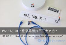 192.168.31.1无法访问是什么原因?-路由网