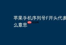 苹果手机序列号F头,表示郑州富士康产。-路由网