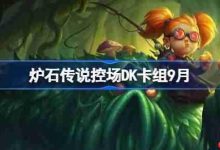 9月原创控场DK卡组,代码搭配速览!-路由网
