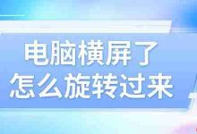电脑横屏?这4个旋转方法简单又实用!-路由网