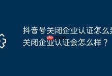 抖音号咋关企业认证?关后有啥影响?-路由网