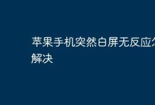 苹果手机白屏无反应,快速解决妙招!-路由网