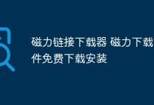 免费下载安装,原创磁力链接下载利器-路由网