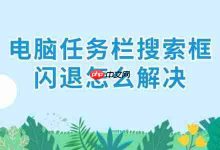 六招速解电脑任务栏搜索框闪退-路由网