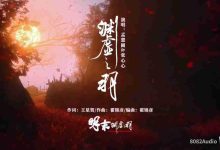 《明末》新MV上线,双美声纹叩虚实-路由网
