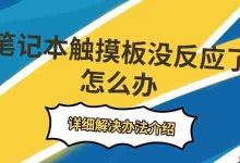 笔记本触摸板失灵?快试试这些妙招!-路由网
