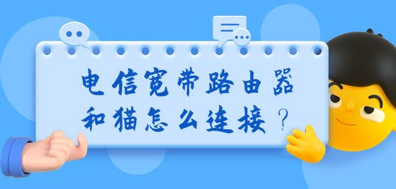 电信宽带路由器和猫怎么连接?