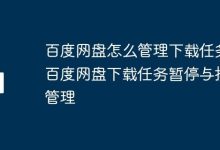 百度网盘:下载任务暂停及排序指南-路由网