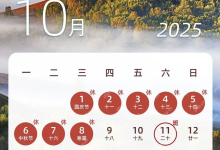 2025国庆中秋:假期连放,乐享双节!-路由网