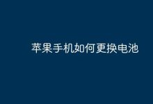 苹果手机换电池,几步轻松搞定!-路由网
