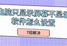 7招轻松搞定电脑只显屏不显软件问题-路由网
