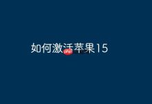 苹果15如何操作才能顺利激活使用?-路由网