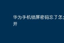 华为手机锁屏密码遗忘,如何快速解锁?-路由网