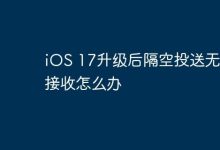 iOS17升级后,隔空投送不接收咋整?-路由网
