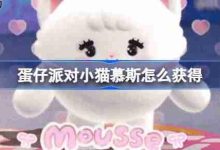 蛋仔派对中,完成特定任务得小猫慕斯-路由网