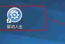 驱动人生如何手动禁用自动启动功能-路由网