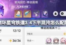 崩铁3.4下半混沌,强效配队方案来袭-路由网