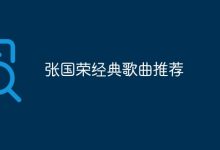 重温张国荣经典金曲,感受不朽魅力-路由网
