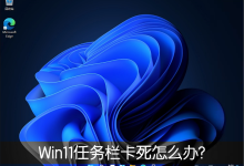 Win11任务栏卡死重启也没有用怎么办?解决Win11任务栏卡死问题-路由网