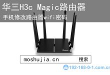 H3C moshujia路由器修改WiFi密码教程-路由网