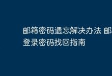 邮箱密码遗忘?这份找回指南请收好-路由网
