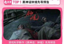 B站八月热点揭晓,《黑神话:钟馗》登榜!-路由网