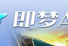 2025即梦AI苹果版:iOS下载安装全攻略-路由网