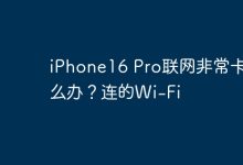 iPhone16 Pro连Wi-Fi卡顿如何解决?-路由网