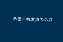 苹果手机发热?试试这些降温小妙招!-路由网