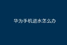 华为手机不慎进水,该如何紧急处理?-路由网