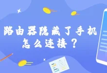 路由器隐藏SSID后,手机该怎么连接?-路由网