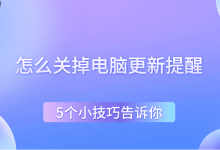 5招教你轻松关闭电脑更新提醒!-路由网