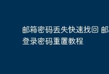 速看!邮箱密码丢失快速重置教程-路由网