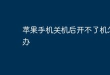 苹果手机关机后无法开机,咋整?-路由网