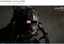 《众王之末》实机超200万,官宣改进-路由网