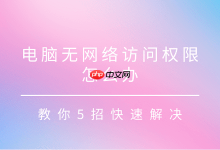 电脑无网络权限?四招快速搞定!-路由网