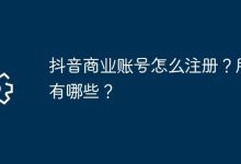 抖音商号咋注册?有啥用途呢?-路由网